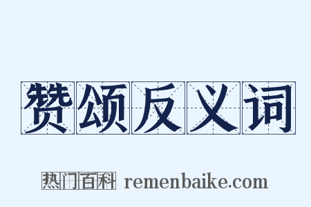 赞颂反义词是什么意思的图片